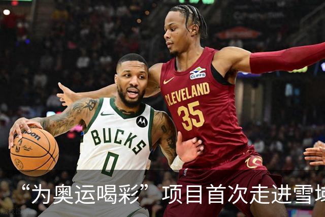 “为奥运喝彩”项目首次走进雪域高原