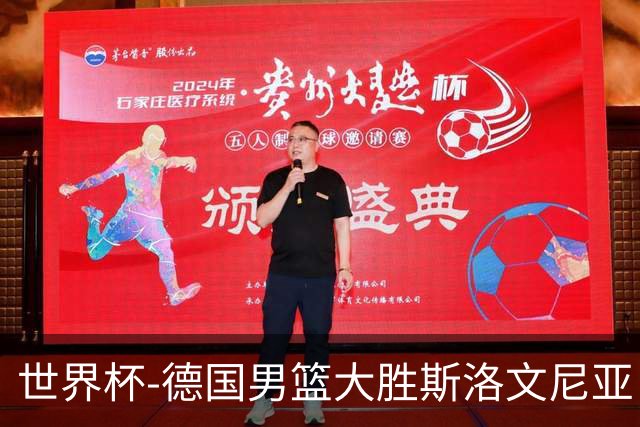 世界杯-德国男篮大胜斯洛文尼亚 小组第一晋级