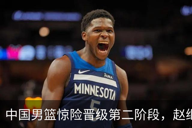 中国男篮惊险晋级第二阶段，赵继伟展现队长担当，吃止疼药上场比赛