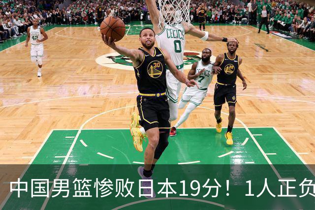 中国男篮惨败日本19分！1人正负值-22太辣眼，下场若再输就出局