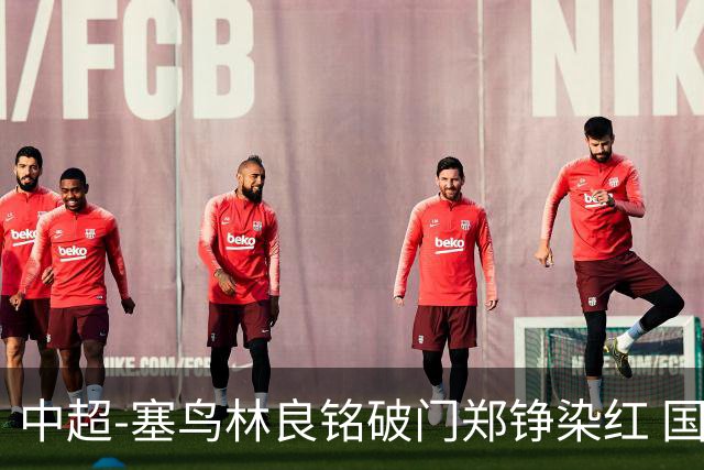 中超-塞鸟林良铭破门郑铮染红 国安2-0泰山取三连胜