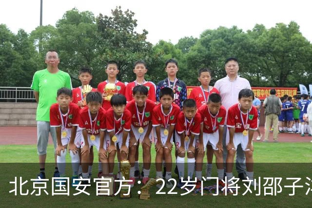 北京国安官方：22岁门将刘邵子洋加盟 曾效力于拜仁二队