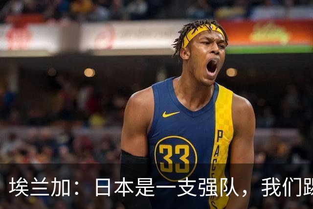 埃兰加：日本是一支强队，我们踢得很勇敢 也为平局拼尽了全力