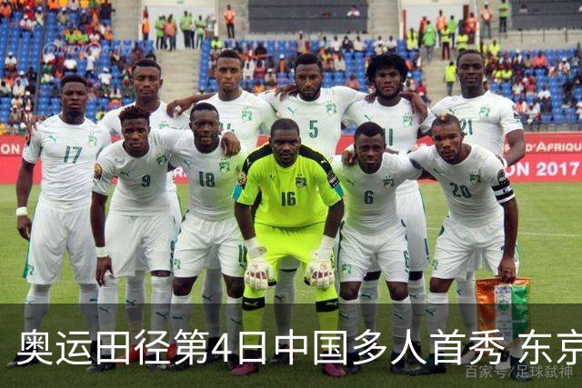 奥运田径第4日中国多人首秀 东京银牌得主王峥出局