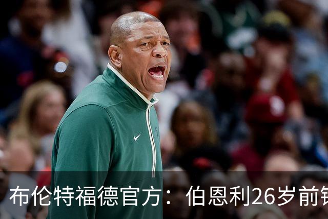 布伦特福德官方：伯恩利26岁前锋杰登·安东尼加盟，签下4+1合同