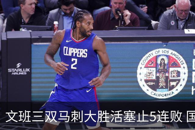 文班三双马刺大胜活塞止5连败 国王大胜黄蜂