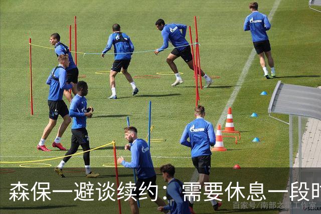 森保一避谈续约：需要休息一段时间 然后好好回顾比赛