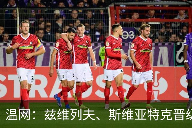 温网：兹维列夫、斯维亚特克晋级第三轮