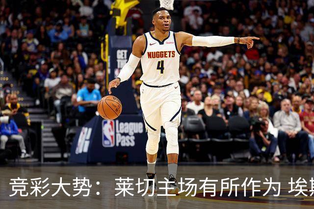 竞彩大势：莱切主场有所作为 埃斯托里尔难胜