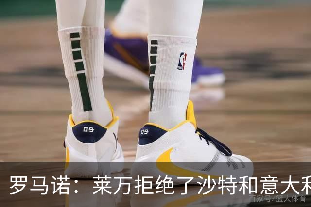 罗马诺：莱万拒绝了沙特和意大利的报价 芝加哥有了超级巨星