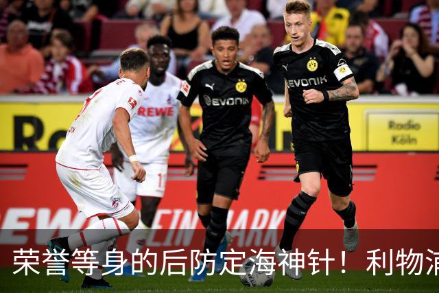 荣誉等身的后防定海神针！利物浦队史百大球星第8位：范戴克