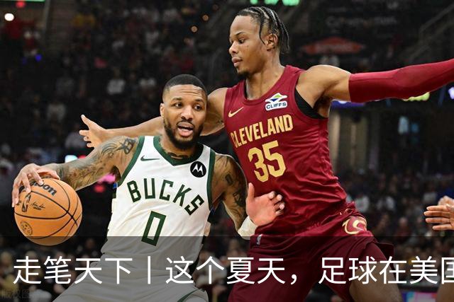 走笔天下丨这个夏天，足球在美国当了一回“主角”