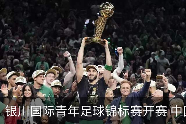 银川国际青年足球锦标赛开赛 中国U17男足取得“开门红”
