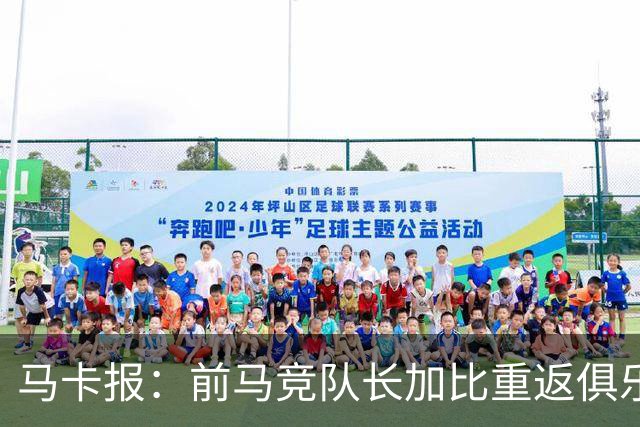 马卡报：前马竞队长加比重返俱乐部，将担任西蒙尼的助教