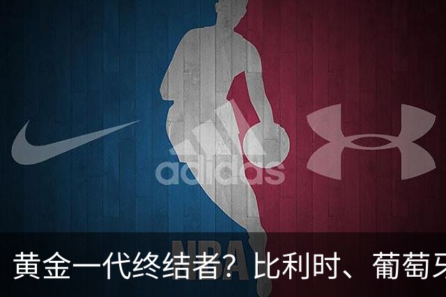 黄金一代终结者？比利时、葡萄牙……凭什么豪门总相信马丁内斯？