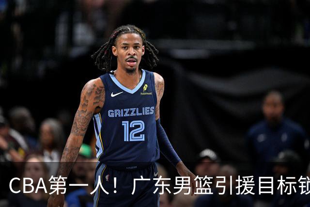 CBA第一人！广东男篮引援目标锁定，杜锋心仪许久，但得花不少钱