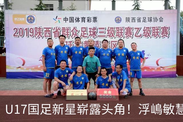 U17国足新星崭露头角！浮嶋敏慧眼识珠，首秀破门助力大胜！