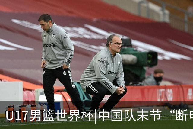 U17男篮世界杯|中国队末节“断电”负于加拿大队